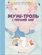Мумі-троль і перший сніг - фото обкладинки книги