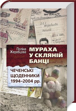 Мураха у скляній банці. Чеченські щоденники 1994-2004 рр - фото книги