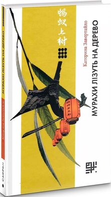 Мурахи лізуть на дерево - фото книги