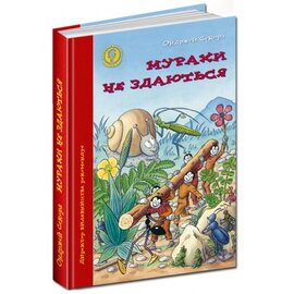 Мурахи не здаються - фото книги