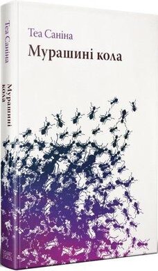 Мурашині кола - фото книги