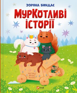 МурКотливі історії - фото книги