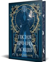 Мусаї. Книга 1. Пісня вічних дощів - фото обкладинки книги