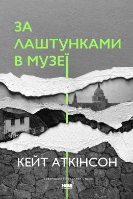 За лаштунками в музеї (нова обкл.) - фото книги