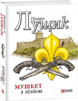 Мушкет з лілією - фото книги