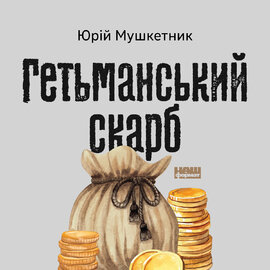 Гетьманський скарб - фото книги