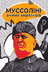 Муссоліні очима українців - фото обкладинки книги