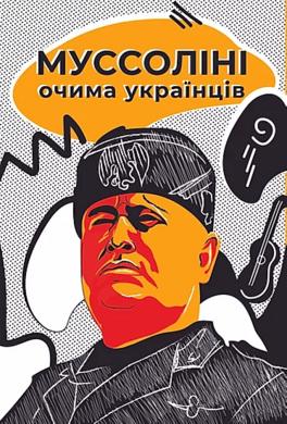 Муссоліні очима українців - фото книги