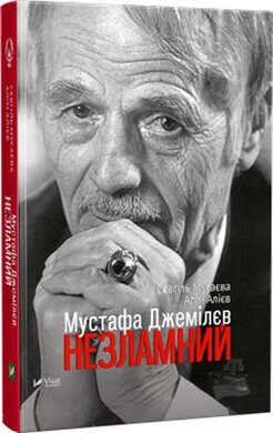 Мустафа Джемілєв. Незламний - фото книги