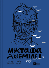Мустафа Джемілєв. Незламний (оновл. вид.) - фото обкладинки книги