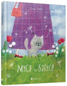 Муся та бабуся - фото книги