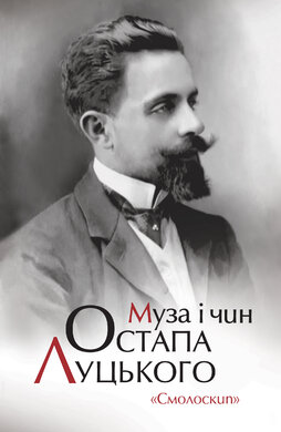 Муза і чин Остапа Луцького - фото книги