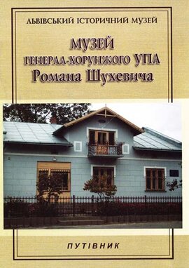 Музей Генерал-хорунжого УПА Романа Шухевича - фото книги