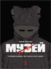 Музей. Том 1 - фото обкладинки книги