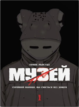 Музей. Том 1 - фото книги