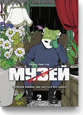 Музей. Том 2 - фото обкладинки книги