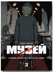 Музей. Том 3 - фото обкладинки книги
