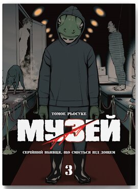 Музей. Том 3 - фото книги