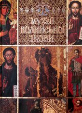 Музей волинської ікони / Museum of Volyn Icon - фото обкладинки книги