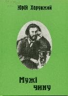 Мужі чину - фото книги