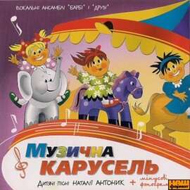 Музична карусель - фото книги