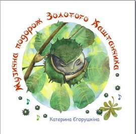 Музична подорож Золотого Каштанчика - фото книги