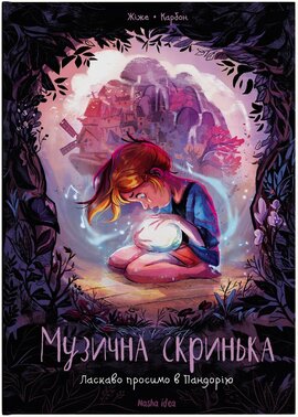 Музична скринька. Том 1. Ласкаво просимо в Пандорію - фото книги