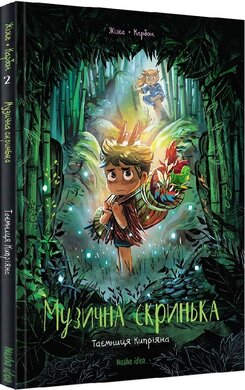 Музична скринька. Том 2. Таємниця Кипріяна - фото книги