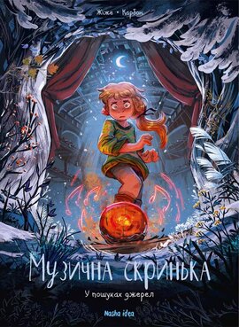 Музична скринька. Том 3. У пошуках джерел - фото книги