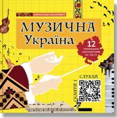 Музична Україна. 12 українських композиторів ХХ-ХХІ ст. - фото обкладинки книги