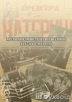 Музичне мистецтво Волині ХІХ - ХХ століть. Колективна монографія - фото книги
