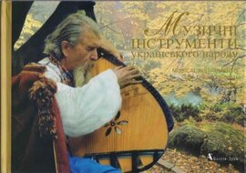 Музичні інструменти українського народу - фото книги