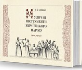 Музичні інструменти українського народу - фото обкладинки книги