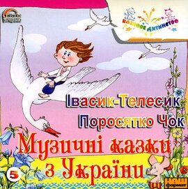 Музичні казки Вячеслава Полянського "Івасик-Телесик" - фото книги