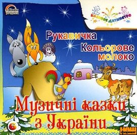 Музичні казки Вячеслава Полянського. Кольорове молоко. Рукавичка. - фото книги