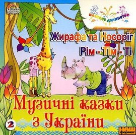 Музичні казки Вячеслава Полянського. Жирафа та носоріг. Рім-Тім-Ті. - фото книги