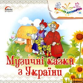Музичні казки з України. Казкове дитинство. - фото книги