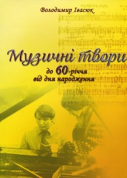 Музичні твори. Володимир Івасюк - фото книги