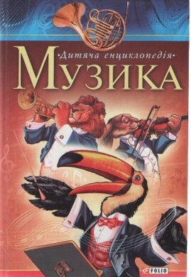 Музика. Дитяча енциклопедія - фото книги
