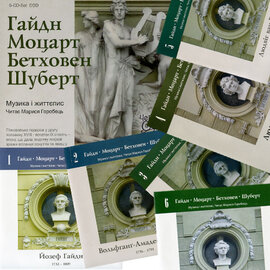 Музика і життєпис. Гайдн, Моцарт, Берховен, Шуберт (6CD) - фото книги