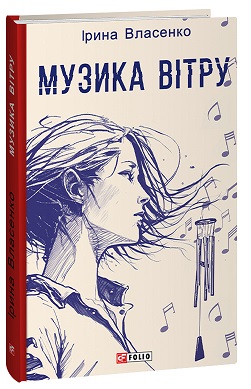 Музика вітру - фото книги