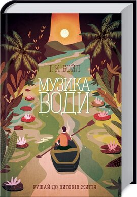 Музика води - фото книги