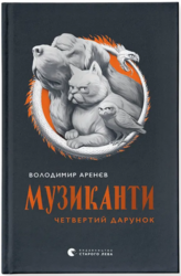 Музиканти. Четвертий дарунок - фото обкладинки книги