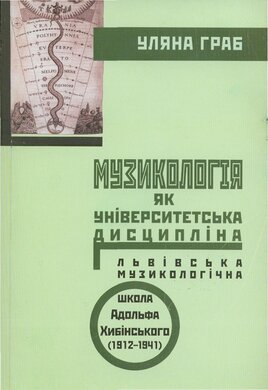 Музикологія як університетська дисципліна: львівська музикологічна школа Адольфа Хибінського (1912-1941) - фото книги