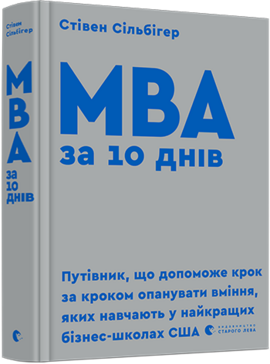 МВА за 10 днів - фото книги