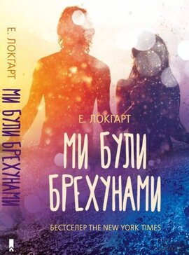 Ми були брехунами - фото книги