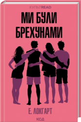 Ми були брехунами (КУЛЬТREAD) - фото обкладинки книги