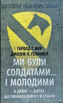 Ми були солдатами і молодими. Я-Дранг — битва, що змінила війну у В'єтнамі - фото книги