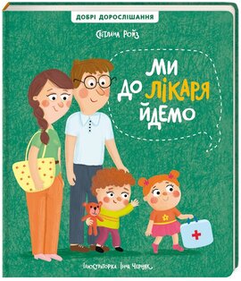 Ми до лікаря йдемо - фото книги
