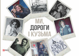 Ми, дороги і Кузьма - фото книги